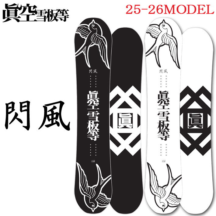 25-26 スノーボード眞空雪板等 閃風 SENPUW マクウセッパントウ