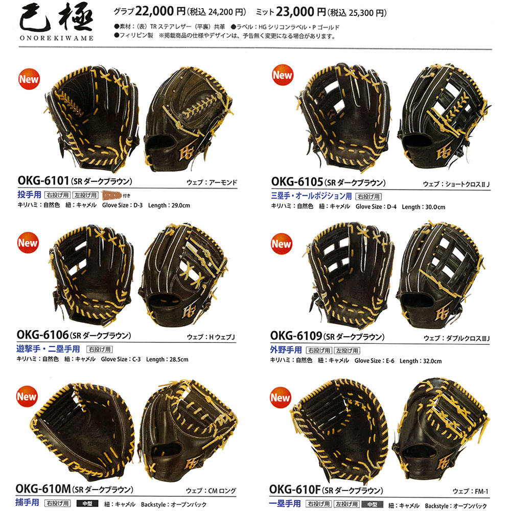 己極 ハイゴールド グローブ 軟式用 OKG-6105 SRダークブラウン 三塁