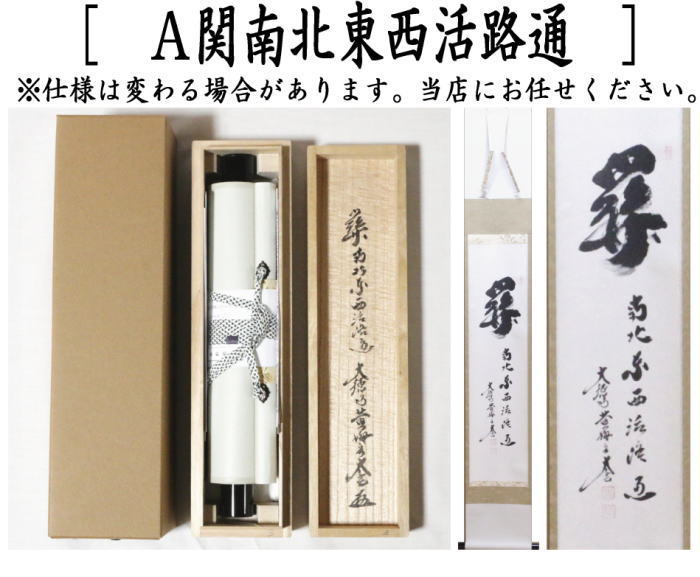 美品 掛け軸 前大徳 平兮伯道作「薫風自南来」共箱 禅語 茶掛け 美品