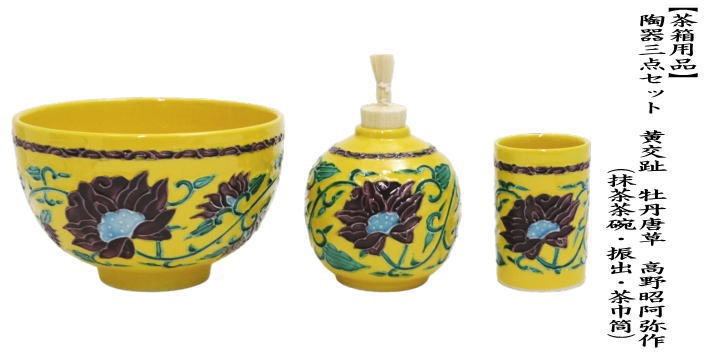 茶道具 茶箱用三点セット 陶器三点セット 陶器三つ揃 黄交趾 牡丹唐草