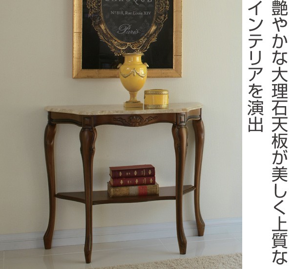 □在庫限り・入荷なし□ コンソール 大理石 TRADITIONAL コンソール