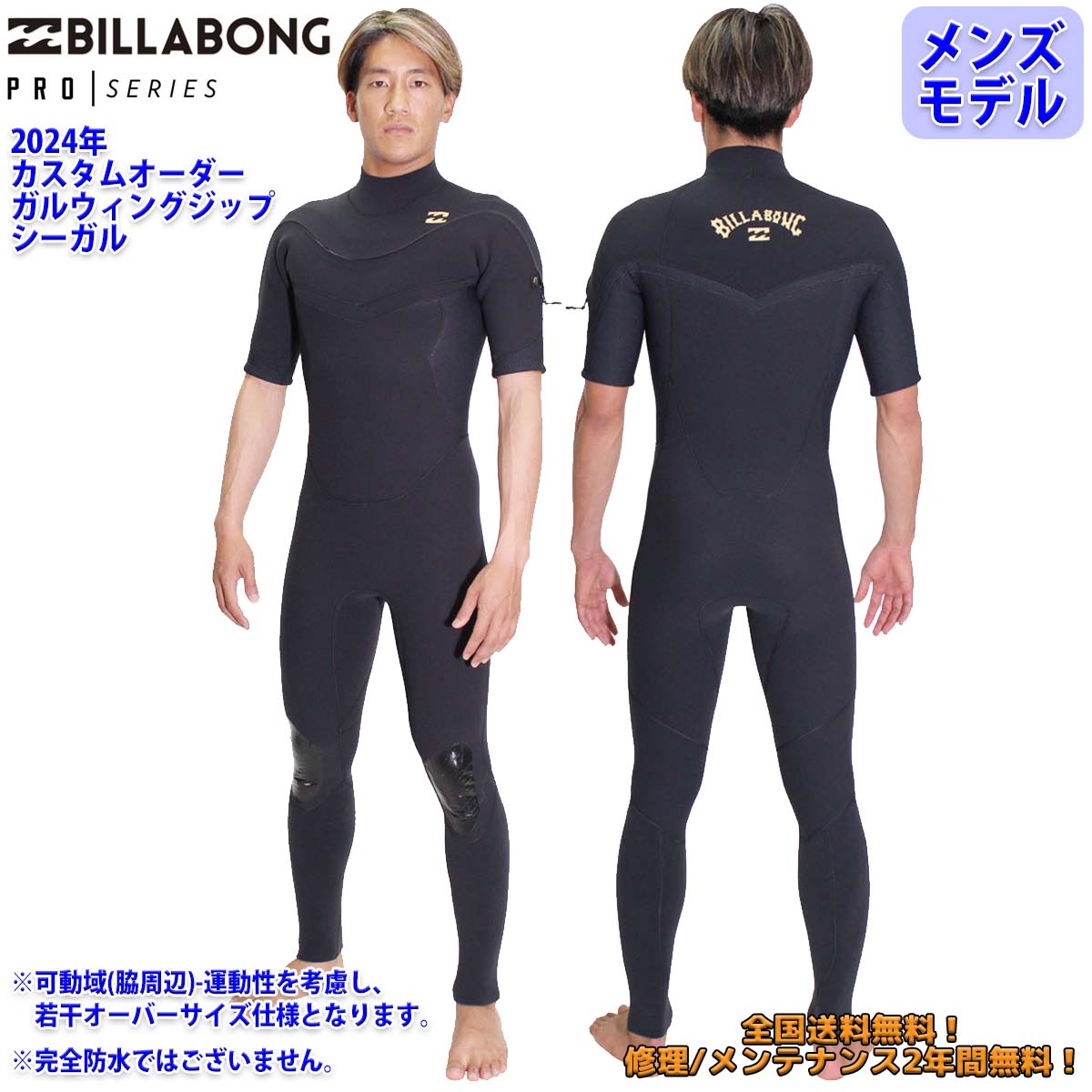 BILLABONG（ビラボン） 24 SS BILLABONG シーガル ウエットカスタム