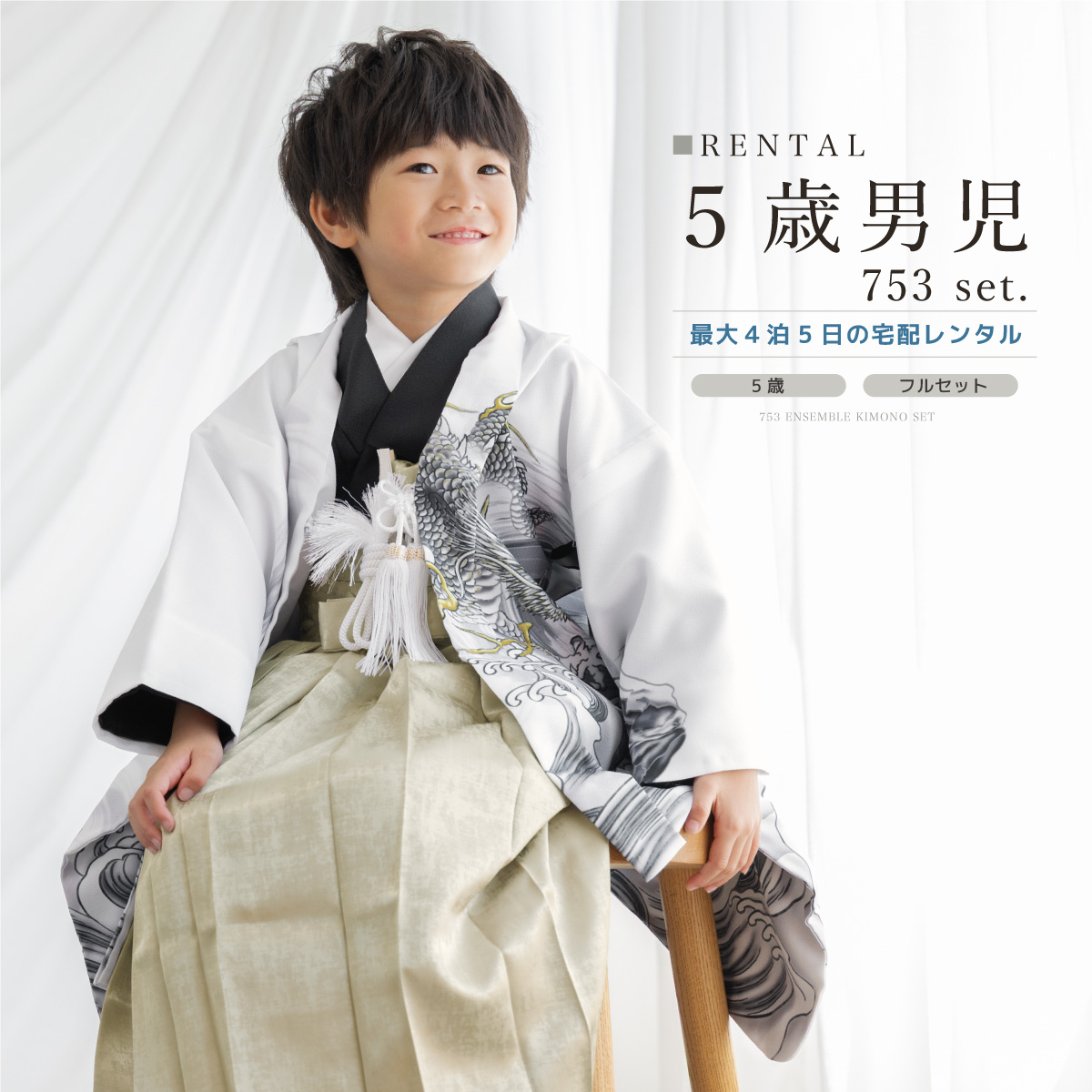 SOUBIEN（創美苑） レンタル 七五三 着物 男の子 5歳 袴セット フル