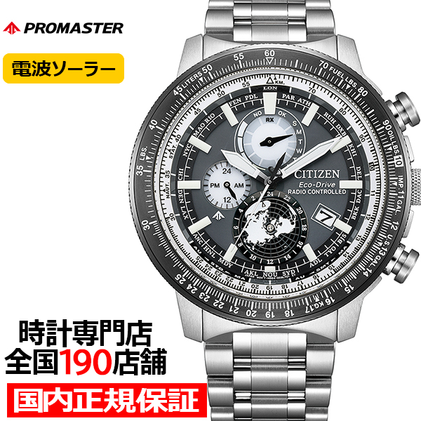 PROMASTER シチズン プロマスター スカイシリーズ エコ・ドライブ ジオ