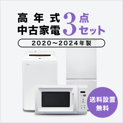 爆買 中古家電セット 一人暮らし 冷蔵庫 洗濯機 2020〜2024年製指定 高