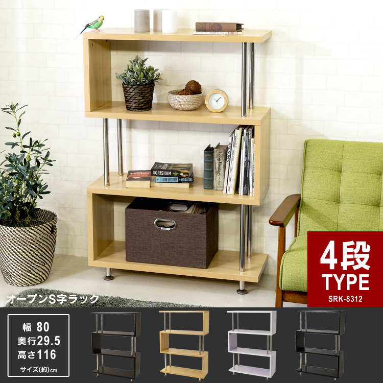 ラック 木製 4段 おしゃれ 収納棚 収納ラック オープンラック S字