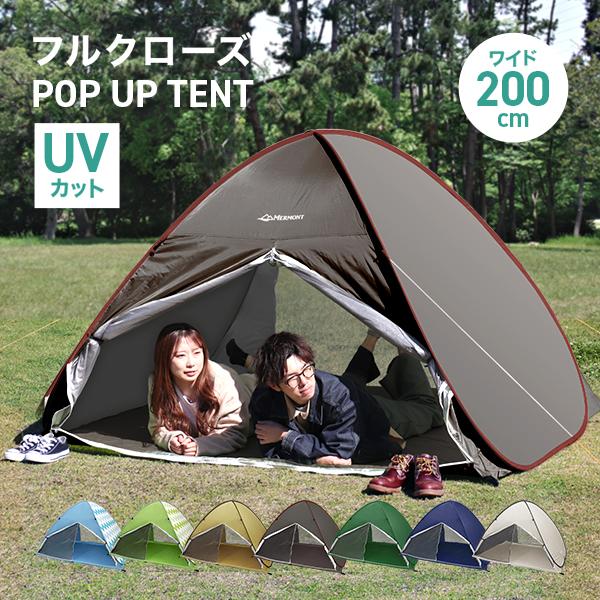 ワンタッチテント テント ポップアップテント 2人〜4人用 フルクローズ