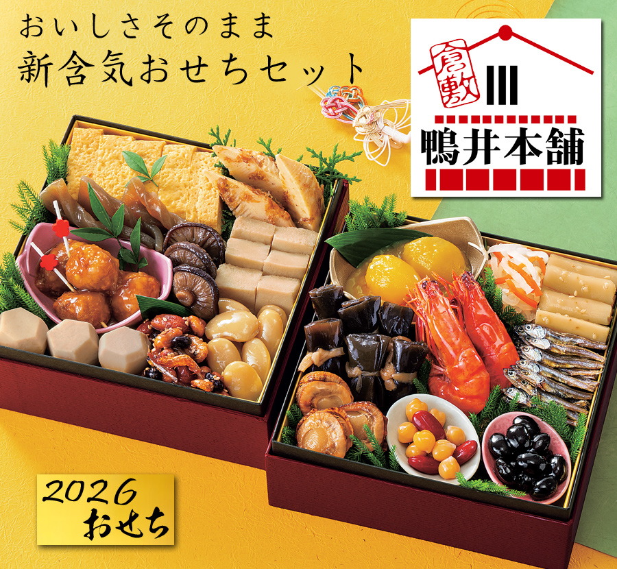 おせち料理 2026 予約「カモ井」新含気おせちセット 朱竹 18品 約2-3