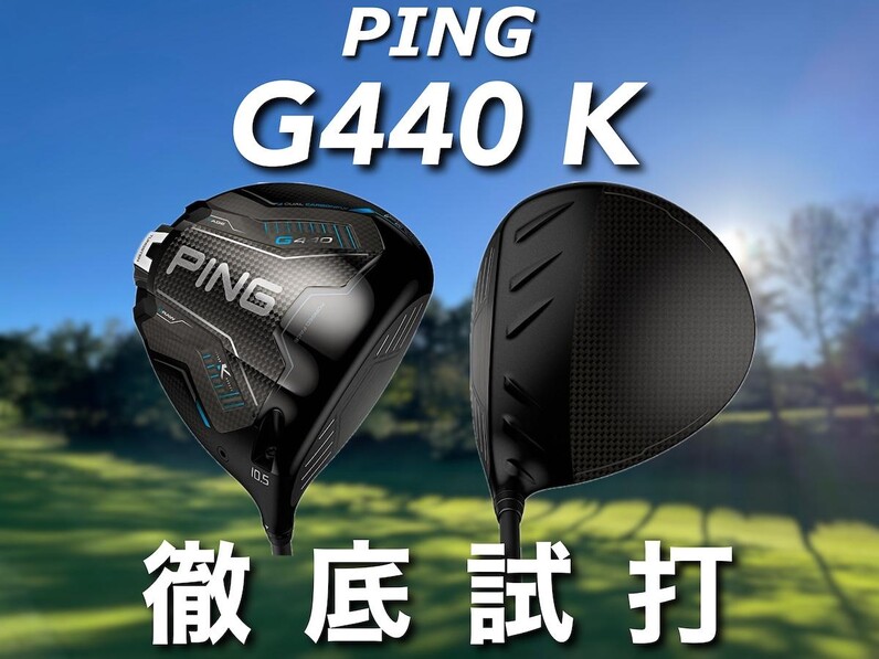 純正シャフト3種類で打ち比べ】高慣性モーメントの実力は？PING「G440