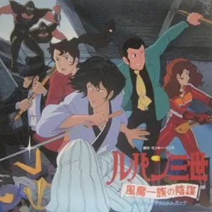 ルパン三世・風魔一族の陰謀 オリジナル・サウンドトラック/KIYOSHI