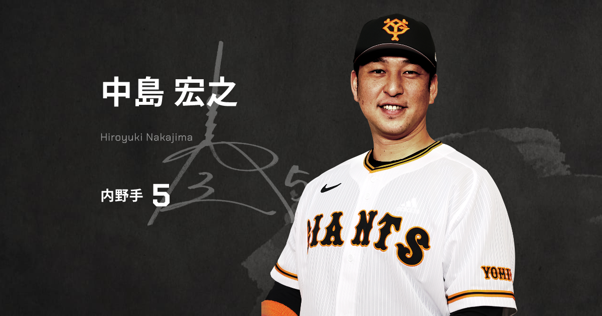 中島宏之（ナカジ）プロフィール②＠読売ジャイアンツ（巨人軍）公式