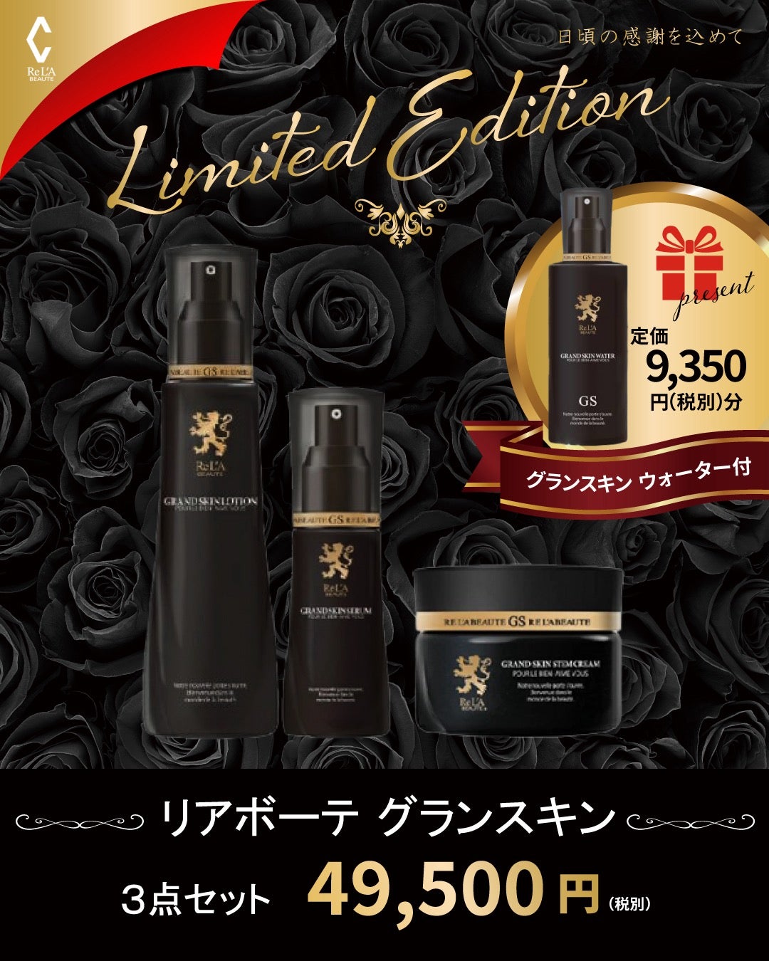 2025リアボーテコフレ】第6弾グランスキンリミテッドエディション