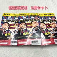 新品未開封品 よしもと×ドンキホーテ スーパーマウスホーン 3個セット