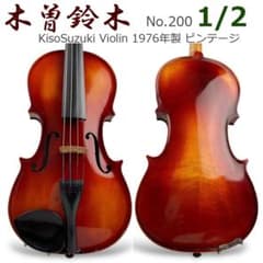 希少○木曽鈴木バイオリン○No.200 1/2 1976年製 ストラディバリウス