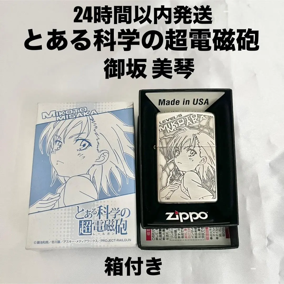 2026年最新】とある科学の超電磁砲 御坂美琴 ZIPPOライターの人気