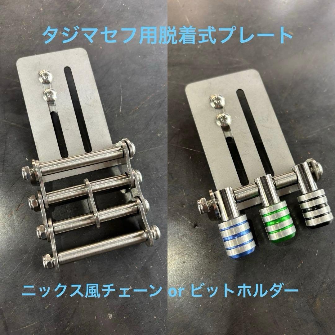 タジマセフ用 脱着式プレート ニックス風チェーン or ビットホルダー