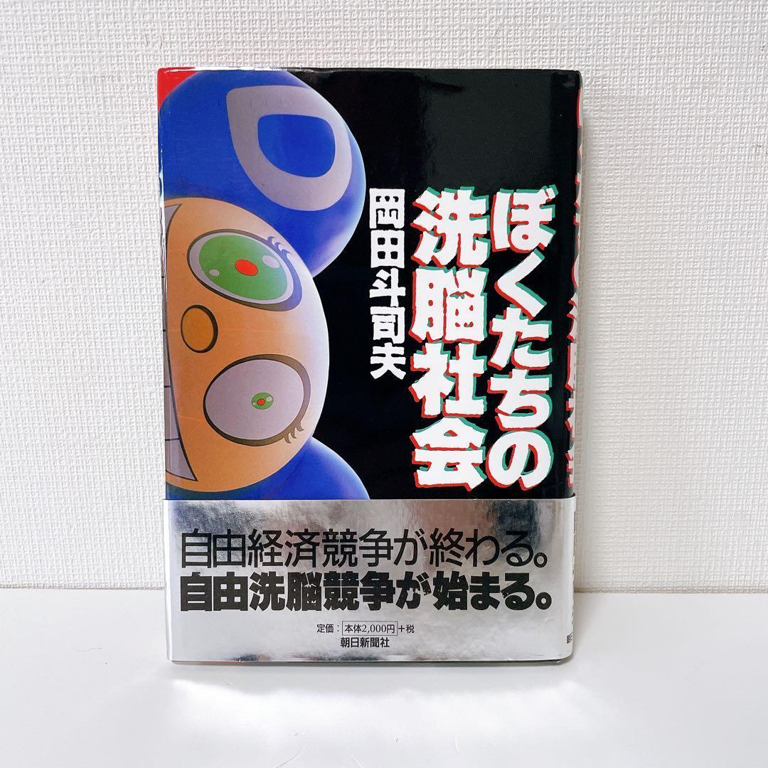 【美品・帯付き】ぼくたちの洗脳社会　岡田斗司夫 ぼくたちの洗脳社会 | 岡田 斗司夫 |本 | 通販 | Amazon