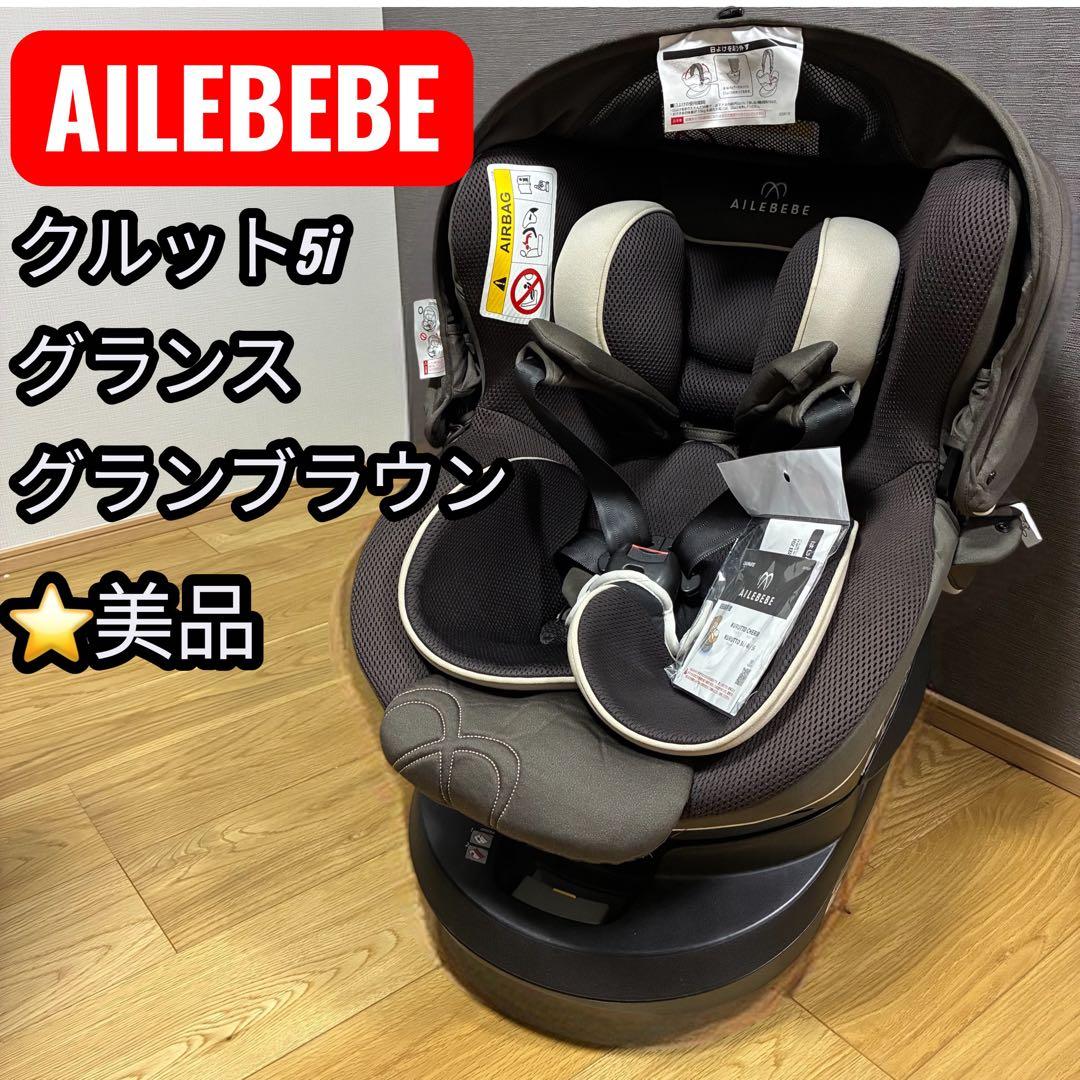 ❣️美品✨取扱説明書付❣️エールベベ クルット5i グランス グランブラウン エールベベ クルット5iグランス グランブラウン｜Yahoo!フリマ（旧