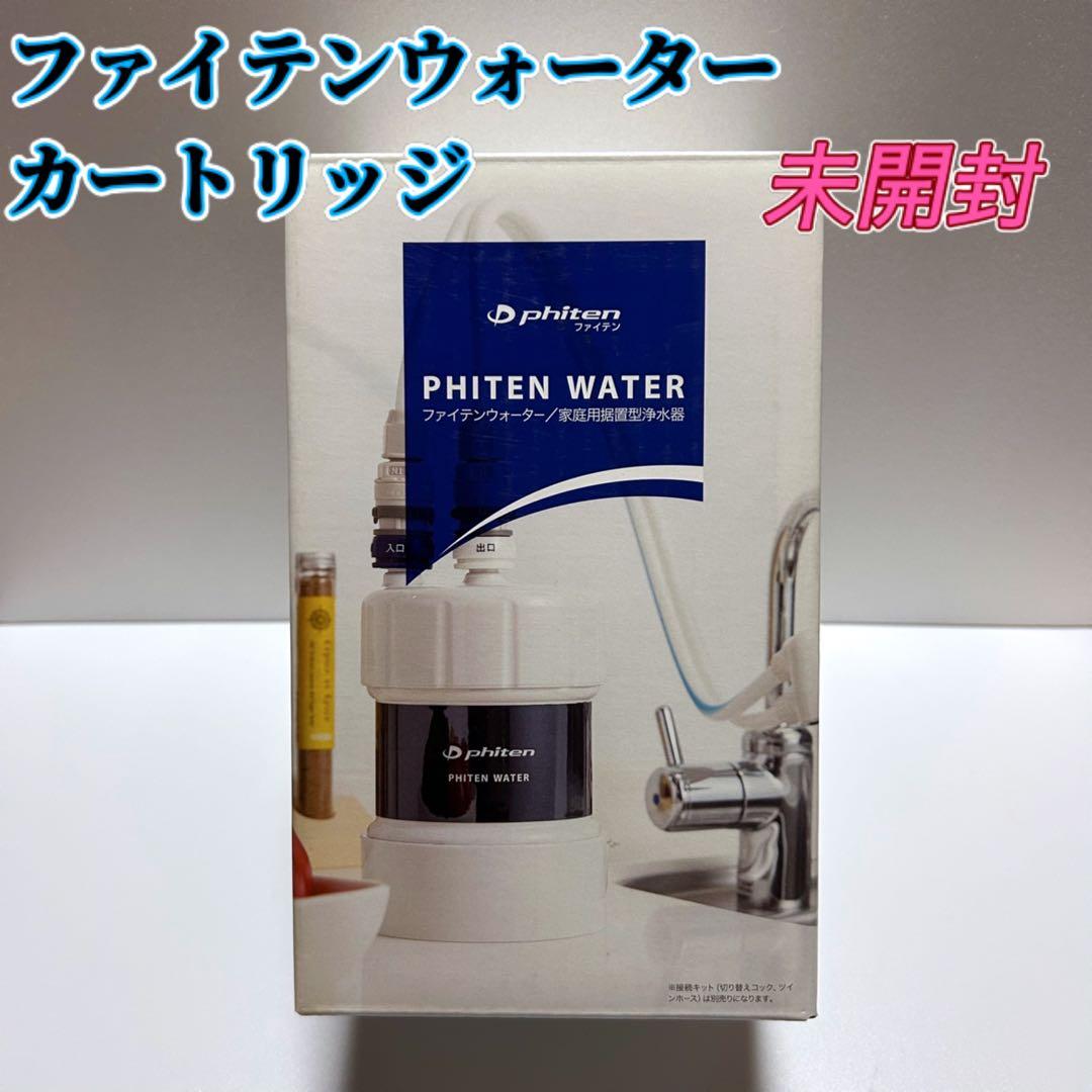 ★未開封★ファイテン ウォーター カートリッジ 接続キットセット ☆未開封☆ファイテン ウォーター カートリッジ 接続キットセット