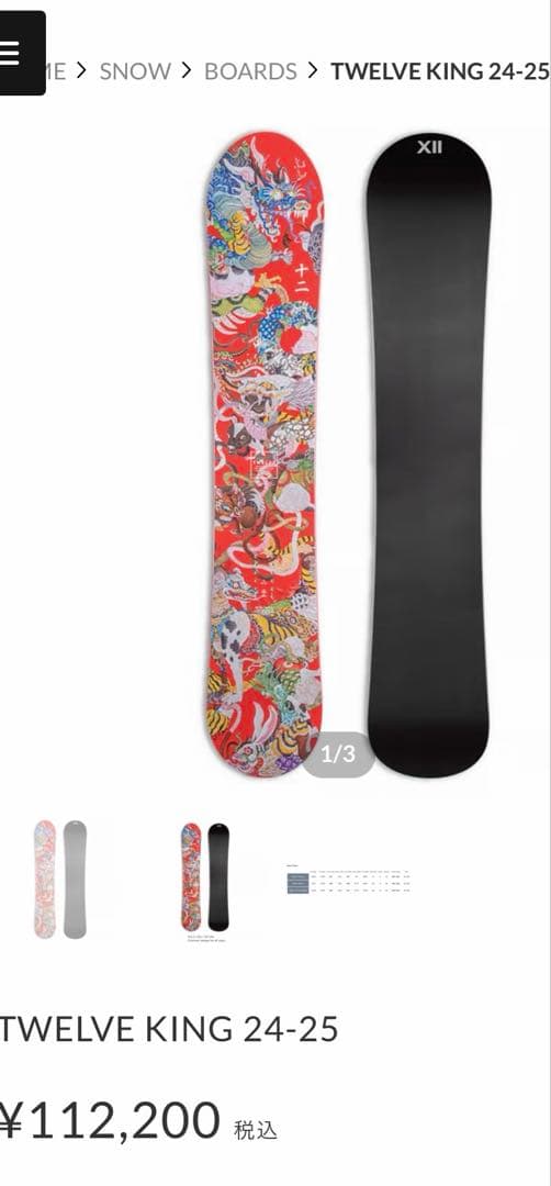 Twelve King 24-25 スノーボード 157.5W オガサカ製