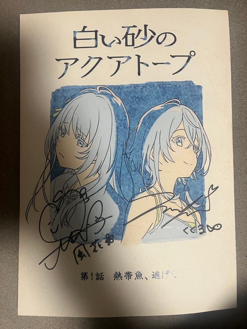 ナ*ス様 逢田梨香子　伊藤美来　サイン入り台本　白い砂のアクアトープ 伊藤美来と逢田梨香子が初対面を語る『白い砂のアクアトープ』対談