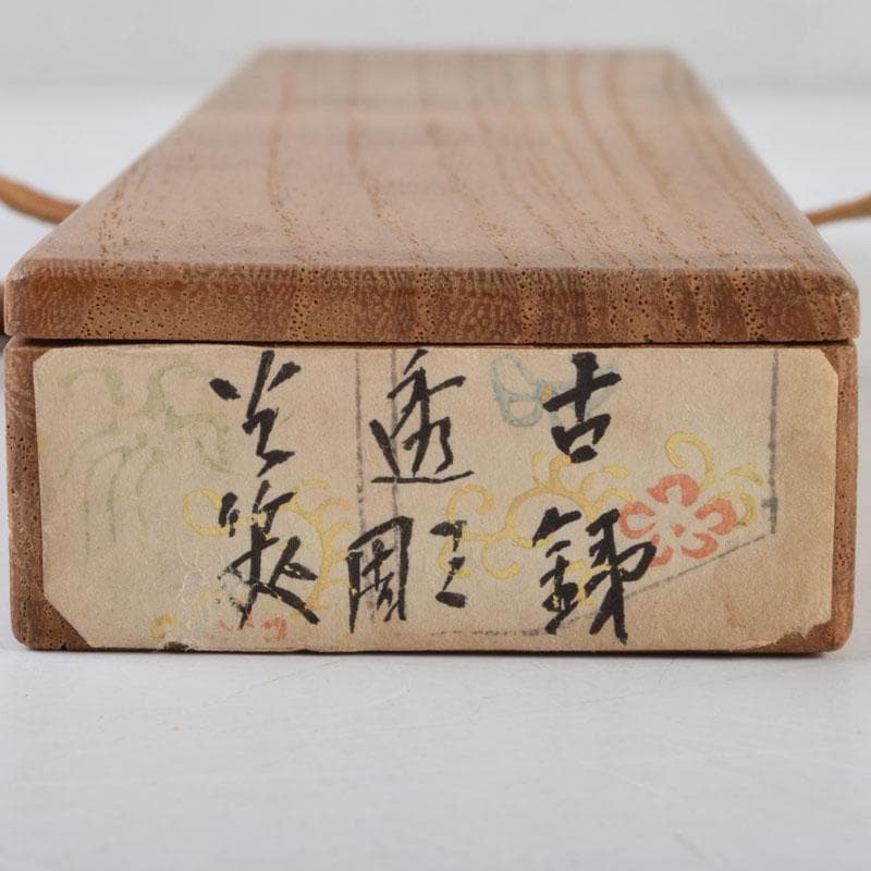 茶道具 古鉄 四方すかし飾 火箸 時代箱 V 8962