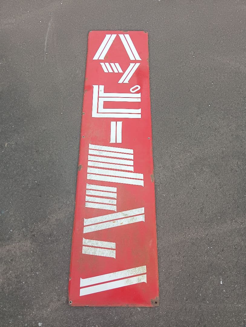 ハッピーミシン 琺瑯看板 ホーロー看板 店頭看板 昭和レトロ 当時の
