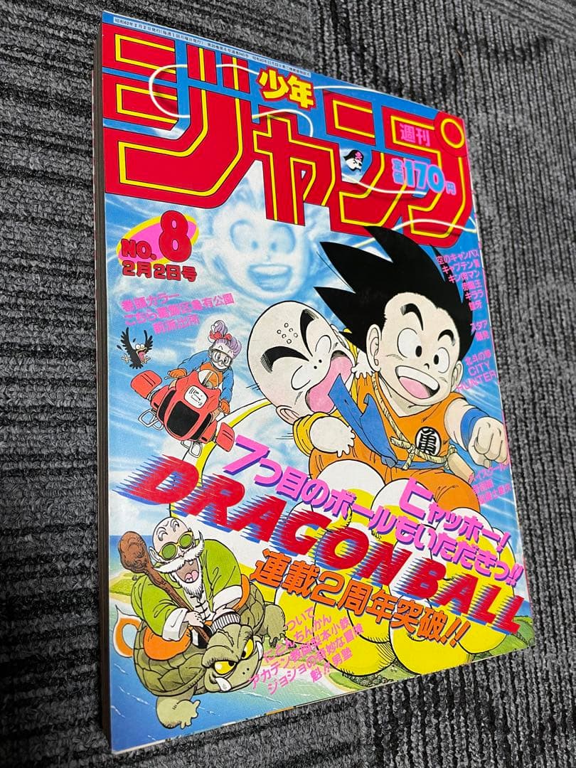 週刊少年ジャンプ 1987年 8号 ドラゴンボール 鳥山明 希少 - メルカリ