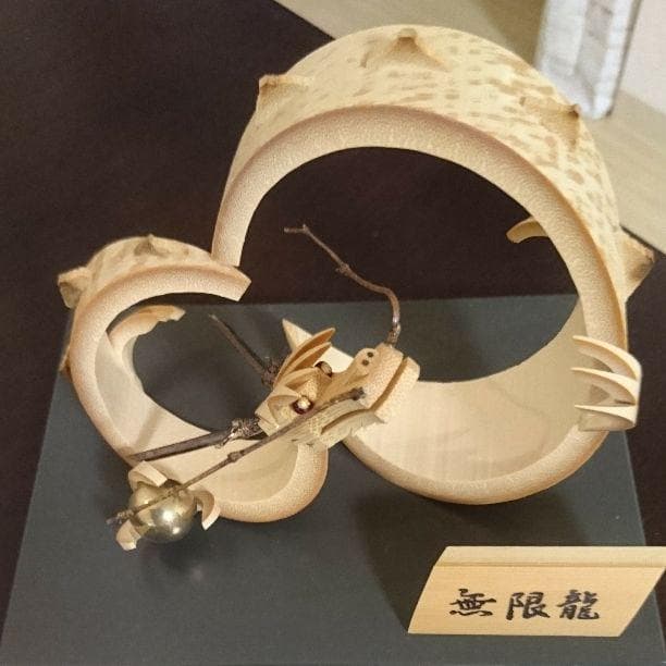 一点物・開運招福】職人技が光る！竹細工『無限龍』 風水インテリア