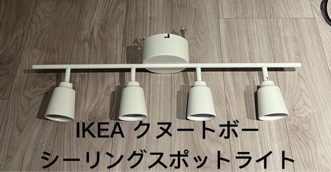 IKEA クヌートボー シーリングスポットライト リモコン付 白 - メルカリ
