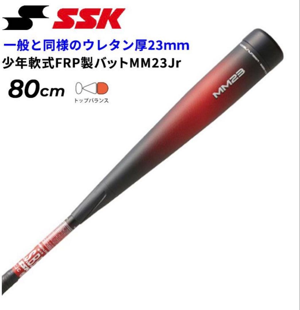 SSK MM23 Jr 軟式バット 80cm 690g 生産終了モデル - メルカリ