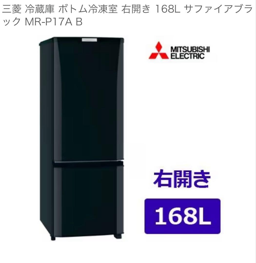 三菱冷蔵庫 MR-P17A-B　2017年製　送料込み！ 三菱電機 MR-P17A-B [サファイアブラック] 価格比較 - 価格.com