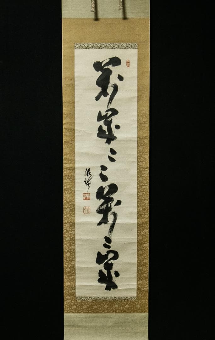 掛軸-1540　井沢寛洲　泥龍　「萬歳萬歳萬々歳」　共箱 掛軸-1540 井沢寛洲 泥龍 「萬歳萬歳萬々歳」 共箱 掛軸-1540