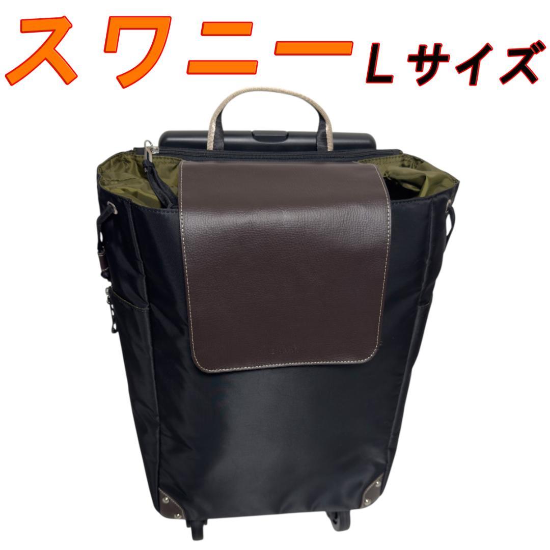 スワニー マルシェキャリーバッグ ４輪ストッパー付 Ｌサイズ スワニー マルシェキャリーバッグ 4輪ストッパー付 ＜Lサイズ