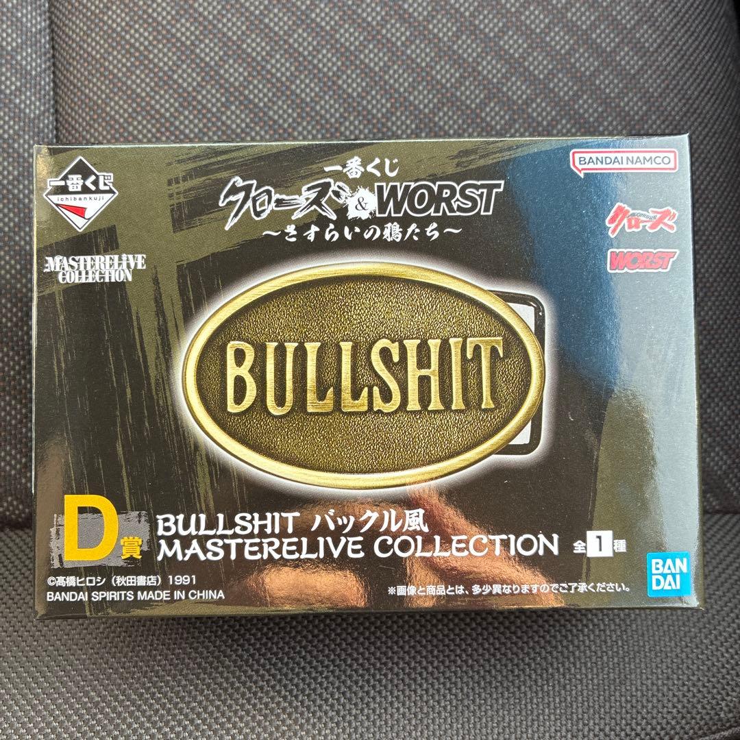 一番くじ クローズ D賞 BULLSHIT バックル風 MASTERELIVE - メルカリ