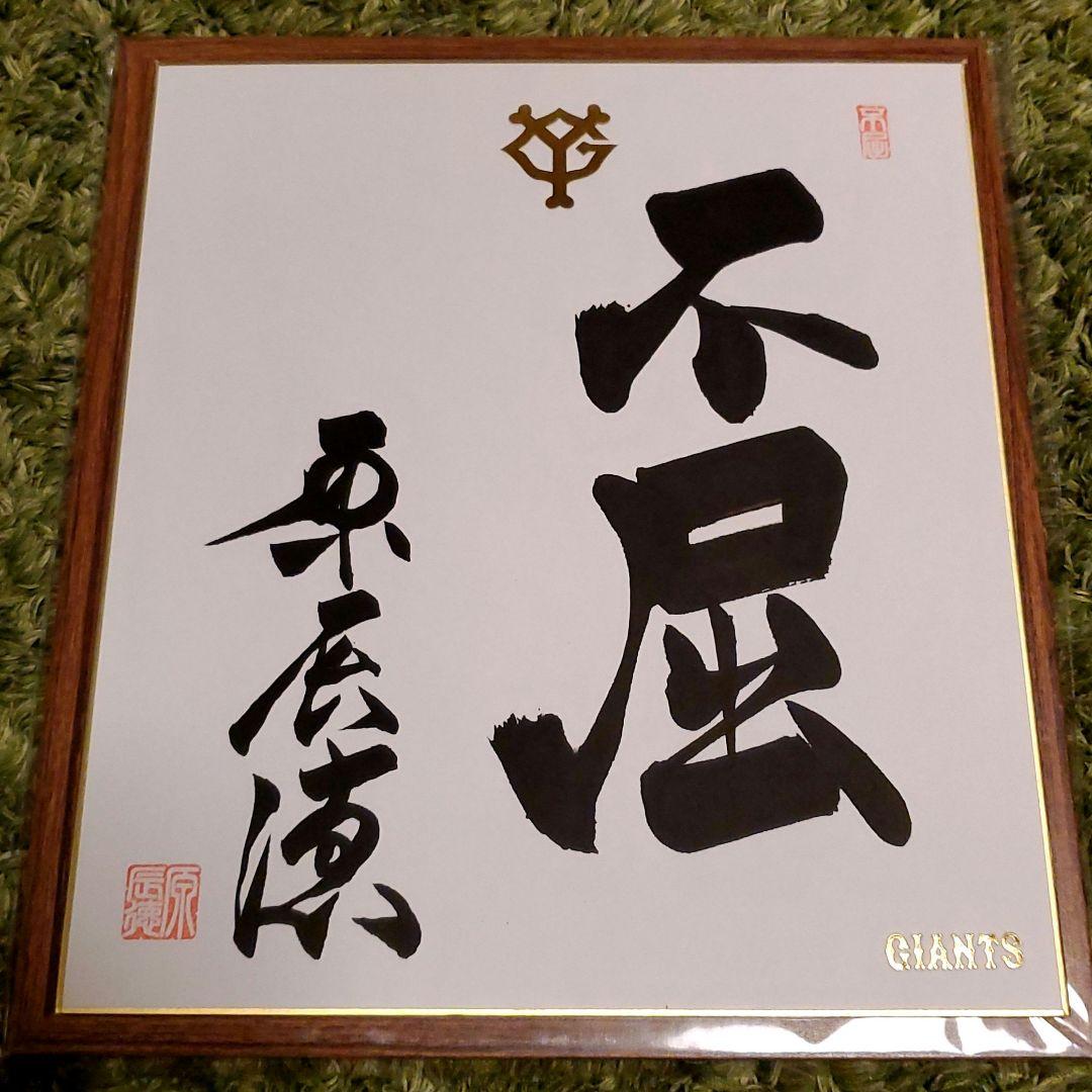原 ジャイアンツ 巨人 原 辰徳 監督 不屈 サイン 色紙 直筆 書道 野球