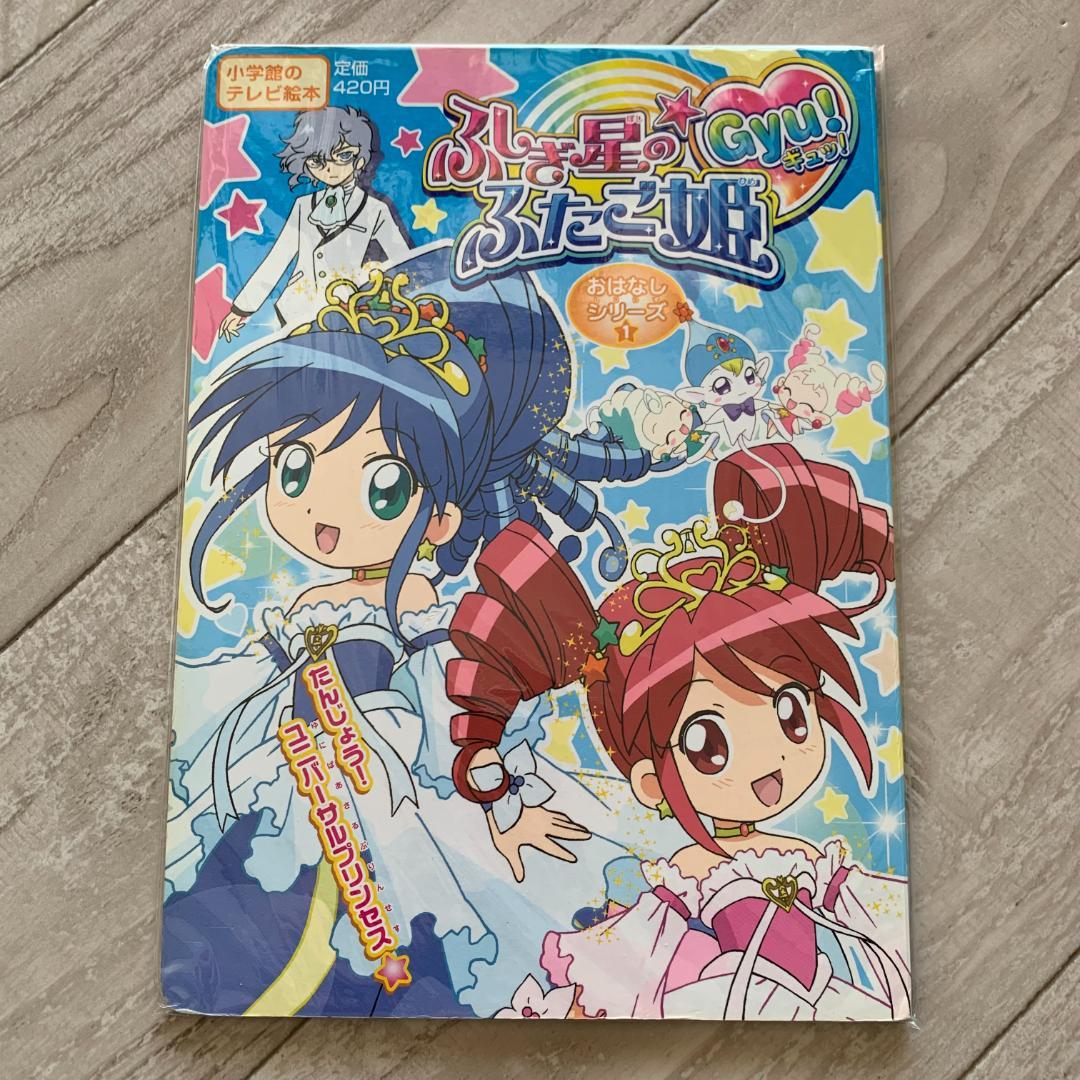 ふしぎ星のふたご姫gyu!おはなしシリーズ1 たんじょう!ユニバーサルプリンセス Amazon.co.jp: ふしぎ星の☆ふたご姫 Gyu! [レンタル落ち] 全13巻