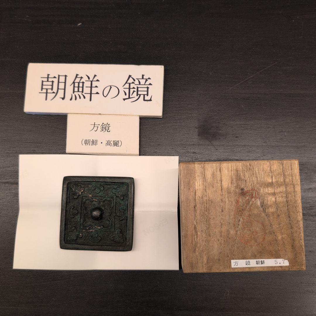 朝鮮の鏡　方鏡（朝鮮・高麗） 朝鮮の鏡 方鏡（朝鮮・高麗） 朝鮮の鏡 方鏡（朝鮮・高麗） 朝鮮の