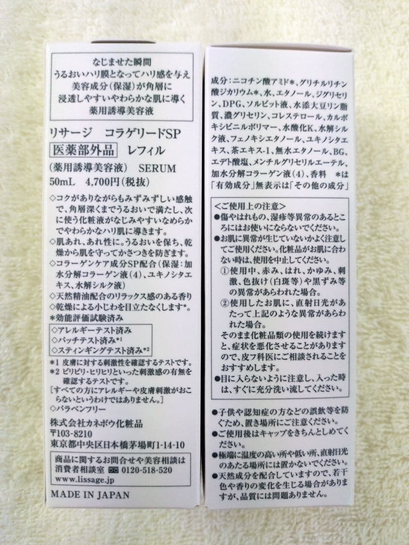 リサージ コラゲリードSP【レフィル・2個セット・新品・未開封品