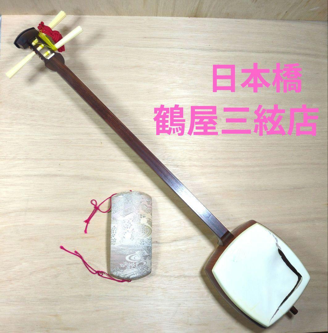 日本橋 鶴屋三絃店 三味線　東地唄　紫檀　皮破れ　和楽器 日本橋 鶴屋三絃店 三味線 東地唄 紫檀 皮破れ 和楽器