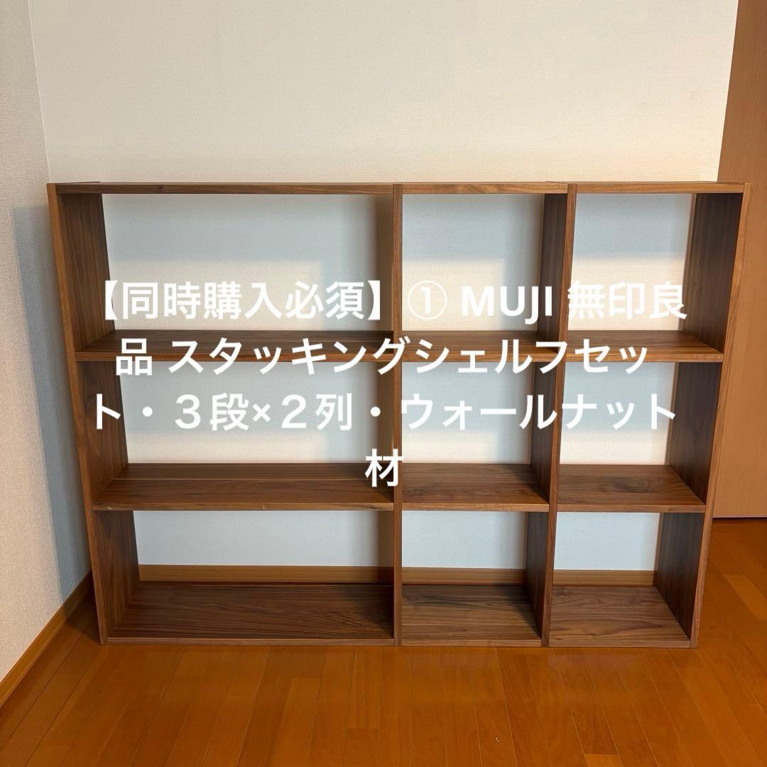 ① MUJI 無印良品 スタッキングシェルフセット・３段×２列・ウォールナット材 スタッキングシェルフセット・3段×2列・ウォールナット材 | 無印良品