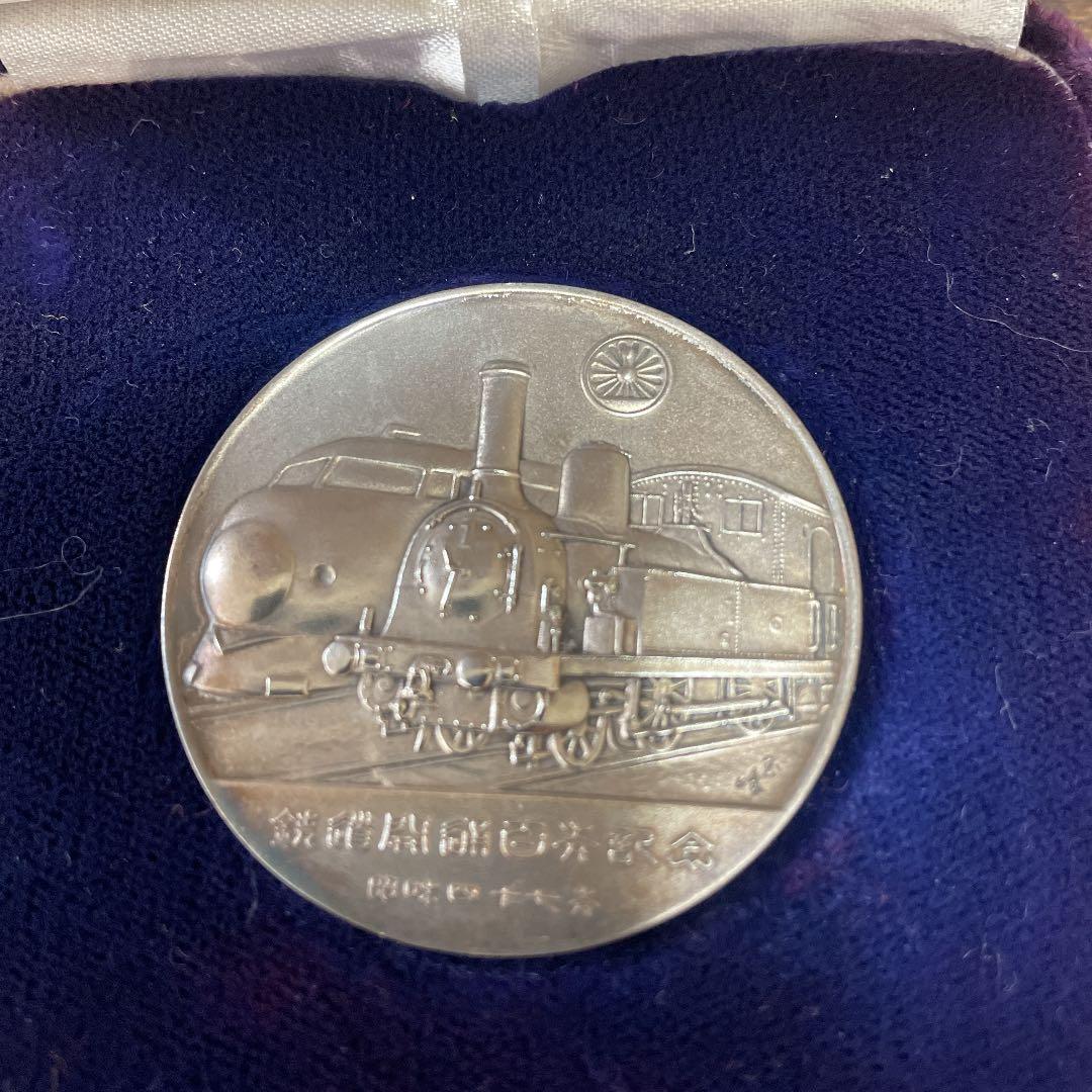 大幅値下げ‼️【貴重】鉄道開通百年記念メダル 純銀製 昭和47年値下げ