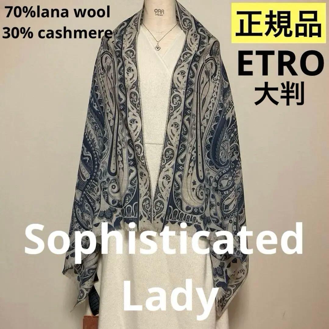 洗練されたデザイン　ETRO 正規品　大判ショール　 希少サイズ　18 2026年最新】ETRO大判ストールの人気アイテム - メルカリ