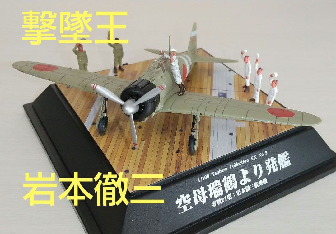 零戦21型 空母瑞鶴より発進 岩本徹三 童友社 翼コレクションEX - メルカリ