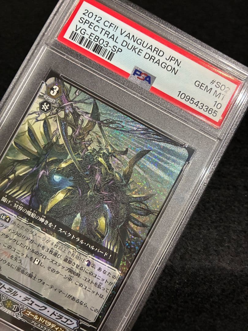 【PSA10】ヴァンガード スペクトラル・デューク・ドラゴン SP スペクトラル・デューク・ドラゴン（SP）｜ヴァンガードカード通販の