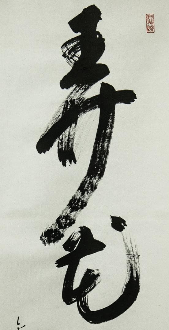 掛軸-1542 金閣寺 江上泰山 「弄花香満衣」 共箱