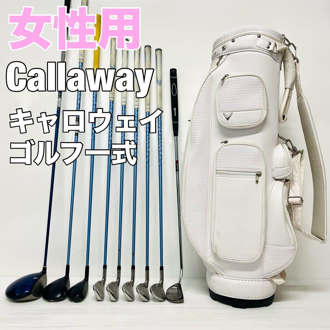 レディース　キャロウェイ　ゴルフセット　女性用　初心者　入門モデル　バッグ付き Callaway（キャロウェイ） SOLAIRE(ソレイル) レディースパッケージ