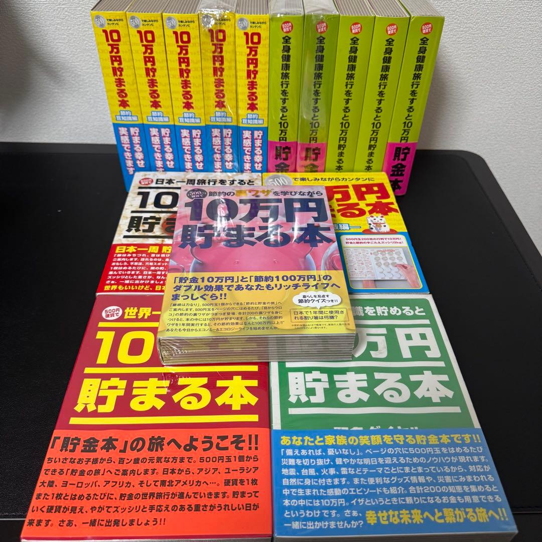 10万円貯まる本　15冊まとめ 150万円分貯まる TEN-TCB-02 貯金箱本 10万円貯まる本 「日本一周」版 テンヨー の商品