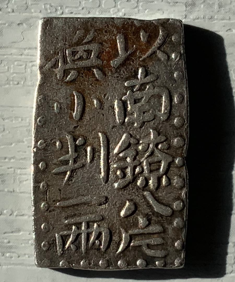 ＜カービンです＞　【古南鐐二朱銀】江戸時代銀貨 南鐐二朱銀 文化遺産オンライン