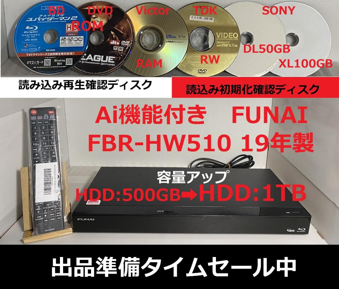 Ai機能付き　FUNAI　FBR-HW510 容量アップHDD:1TB FBR-HW510｜レコーダー／プレーヤー｜FUNAI製品情報